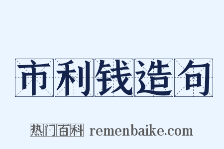 市利钱造句是什么意思的图片